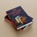 კატა, რომელმაც წიგნები გადაარჩინა